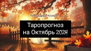 Октябрь 2024: Таропрогноз для земных знаков зодиака