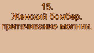 Женский бомбер, притачивание молнии видео№15