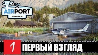 НОВИНКА Airport RenovatorГЕЙМПЛЕЙ - ПЕРВЫЙ ВЗГЛЯД | СТРИМчанский