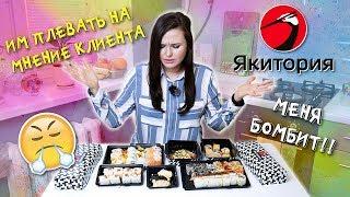 ЯКИТОРИЯ,  МЕНЯ БОМБИТ! / ДОСТАВКА ЕДЫ / ПРОБУЮ СУШИ И РОЛЛЫ