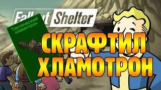 Fallout Shelter - СКРАФТИЛ ХЛАМОТРОН!