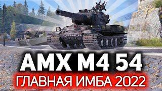 Главная имба 2022 года  Ребаланс AMX M4 mle. 54