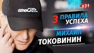 Михаил Токовинин. 3 правила успеха. АмоКонф. Как увеличить конверсию лендинга.