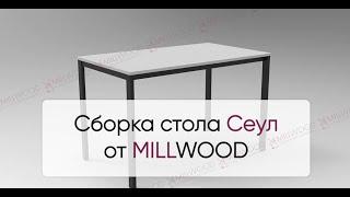  Инструкция по сборке стола Сеул от MILLWOOD: как собрать стол Сеул Милвуд