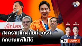 (RERUN) The Politics 13 พ.ย. 67 I สงคราม แดง-ส้ม ที่อุดรฯ ทักษิณแพ้ไม่ได้ สนทนา พิชาย : Matichon TV