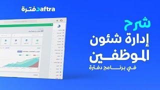 شرح كامل لبرنامج إدارة شؤون الموظفين في دفترة