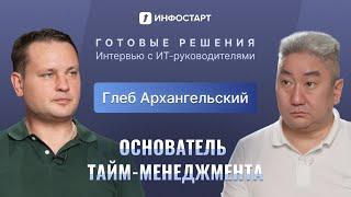 Глеб Архангельский - про тайм-менеджмент в России и создание ПО на базе ИИ / Таймлист