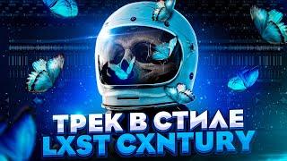 КАК НАПИСАТЬ АТМОСФЕРНЫЙ ФОНК С НУЛЯ? ТРЕК В СТИЛЕ LXST CXNTURY (2022) - FL Studio Tutorial