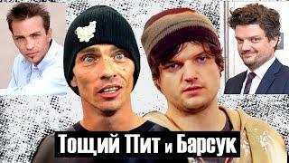 Барсук и Тощий Пит: в сериале и за кадром / Во все тяжкие