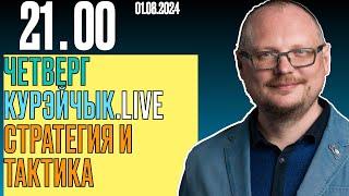  21.00! ЧЕТВЕРГ. КУРЕЙЧИК.LIVE. СТРАТЕГИЯ И ТАКТИКА!!