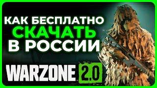 Как Скачать и Играть в России в Call of Duty Warzone 2!