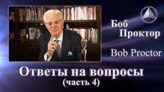 Боб Проктор (Bob Proctor) - Ответы (часть 5)