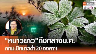 "หนาวยาว"ถึงกลางม.ค. กทม.มีหนาวต่ำ 20 องศาฯ | TNN ข่าวค่ำ | 4 ม.ค. 68