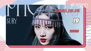 220107 Su Ruiqi | 索尼音乐娱乐 | 2021年度盘点（下）| Sony music weibo update cut | 苏芮琪 수루이치 ルイチー