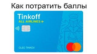 Как потратить мили Тинькофф All Airlines