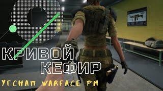 Новый сезон РМ (3) \ Warface / Кривой кефир \ УгСнап