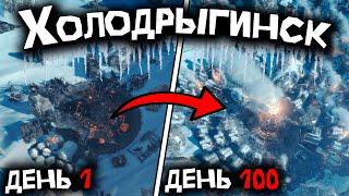 100 Дней Хардкора в Frostpunk