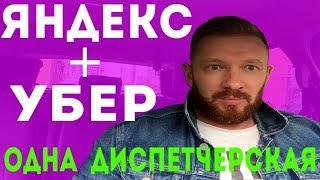 Яндекс и Uber - одна диспетчерская на двоих !!!