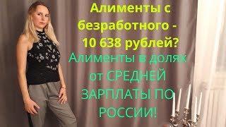 Алименты в долях от СРЕДНЕЙ ЗАРАБОТНОЙ ПЛАТЫ В РФ/Семейный юрист/Юрист бесплатно