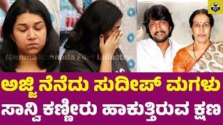 ಅಜ್ಜಿ ನೆನೆದು ಸುದೀಪ್ ಮಗಳು ಸಾನ್ವಿ ಕಣ್ಣೀರು | Sudeep Daughter Crying | Sanvi Sudeep | Sudeep Mother Dead