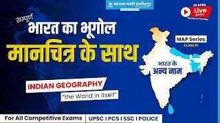 सम्पूर्ण भारत का भूगोल मानचित्र के साथ | Complete Indian Geography with Maps | All Competitive Exams