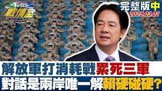 【完整版中集】解放軍打消耗戰累死三軍 對話是兩岸唯一解方賴仍要硬碰硬？ #TVBS戰情室 20250302｜#沈富雄 #高嘉瑜 #黃陽明 #葉元之 #李明賢 #陳琬惠