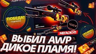 ВЫБИЛ - AWP | ДИКОЕ ПЛАМЯ на CASE BATTLE!? ПРОВЕРКА САЙТА КЕЙС БАТЛ - ПРОМОКОД! КЕЙСЫ CS:GO