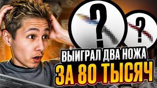 ️ САМОЕ ЖЕСТКОЕ ОТКРЫТИЕ КЕЙСОВ - ВЫБИЛ ДВА НОЖА на 80К | Кейсы CS GO | Открытие Кейсов на Сайте