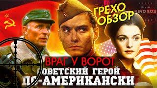 Грехо-Обзор "Враг у ворот"