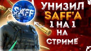 УНИЗИЛ SAFF’A 1х1 ПРЯМО НА ЕГО СТРИМЕ  | SAFF В ШОКЕ ОТ МОЕЙ ИГРЫ 