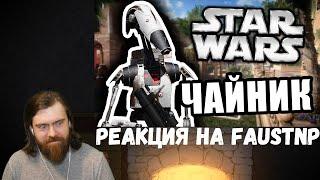 Реакция на Faustnp: Дроид Чайник [Arma 3 Star Wars RP]