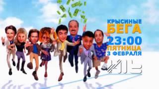 Крысиные бега, 03.02