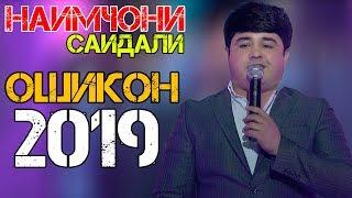 Наимчони Саидали - Ошикон 2019 | Naimjoni Saidali - Oshiqon 2019