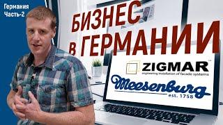 Часть-2. Как работает оконный бизнес в Германии. | Алексей Деркач.