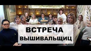 Встреча вышивальщиц, Челябинск. Много готовых работ! Вышивка крестом.