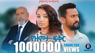 የዝምታ ፍቅር አዲስ ሙሉ የኢትዮጵያ ፊልም  |YEZEMETA FIKER Full Amharic Movie 2023 |New Ethiopia Amharic Movie