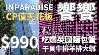 饗饗新莊店平日下午茶 990元吃爆麵包蟹 干貝 羊排 大草蝦 最高CP值天花板 39F絕美高空景觀 台北吃到飽2023