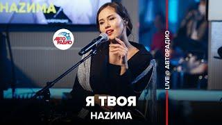 Наzима - Я Твоя (LIVE @ Авторадио)