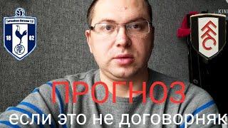 Тоттенхэм - Фулхэм ПРОГНОЗ на футбол ставки на спорт Англия