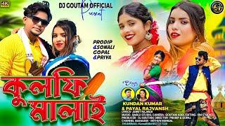 Kulfi Malay || কুলফি মালাই || #KundanKumar & Payal Rajvansh || New Purulia Romantic Song 2025 ||...