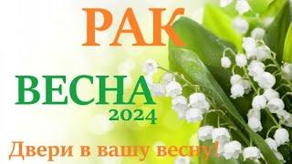 РАК  ВЕСНА 2024 таро прогноз/гороскоп на март 2024/ апрель 2024/ май 2024/ расклад “Двери”