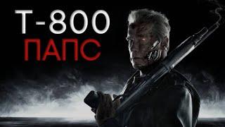 ТЕРМИНАТОР Т-800 ПАПС | УНИКАЛЬНАЯ МОДЕЛЬ | ВСЁ О ТЕРМИНАТОРЕ