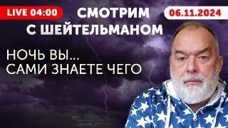 Вы узнаете ЭТО первыми! Ночь вы...сами знаете чего с Шейтельманом. 9 вечера Нью-Йорк, 13 Мельбурн