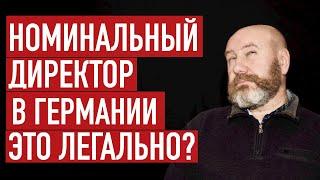 Номинальный директор в Германии. Легально или криминально?