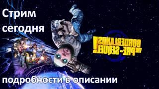 Стрим по Borderlands TPS сегодня в 15:00 по МСК