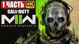 ПРОХОЖДЕНИЕ CALL OF DUTY MODERN WARFARE 2 (2022) [4K]  Часть 1   Обзор и Геймплей на ПК