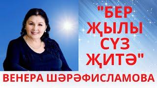 "БЕР ҖЫЛЫ СҮЗ ҖИТӘ" ВЕНЕРА ШӘРӘФИСЛАМОВА МАТУР ШИГЫРЬ С ДНЕМ МАТЕРИ! ӘНИЛӘР КӨНЕ БЕЛӘН!