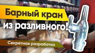 Как наливать разливное пиво в бокал через пивные разливные краны