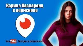 Карина Каспарянц в перископе - Как набрать 2000 зрителей в Periscope