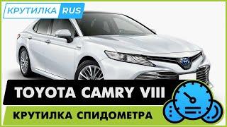 Крутилка спидометра Тойота Камри 70 кузов | Моталка Toyota Camry 70